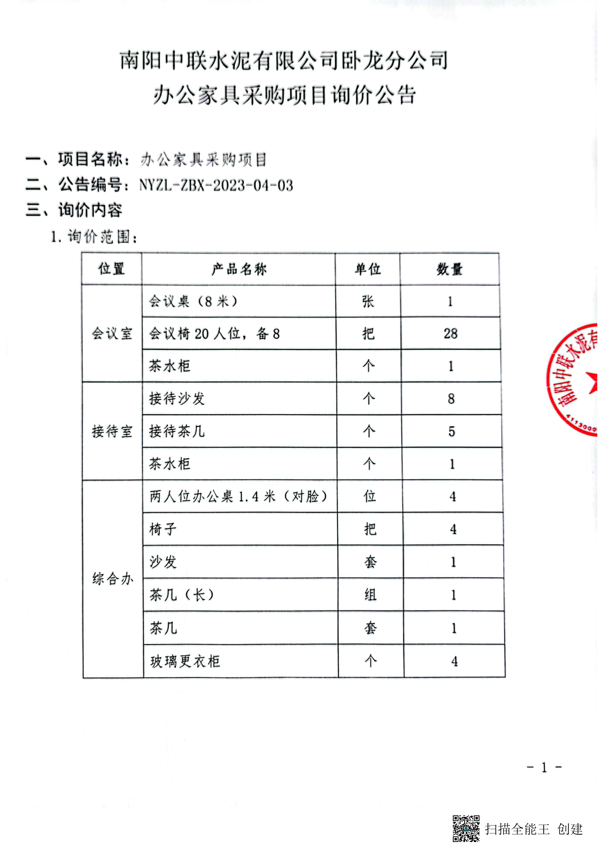 辦公家具詢價公告1.jpg